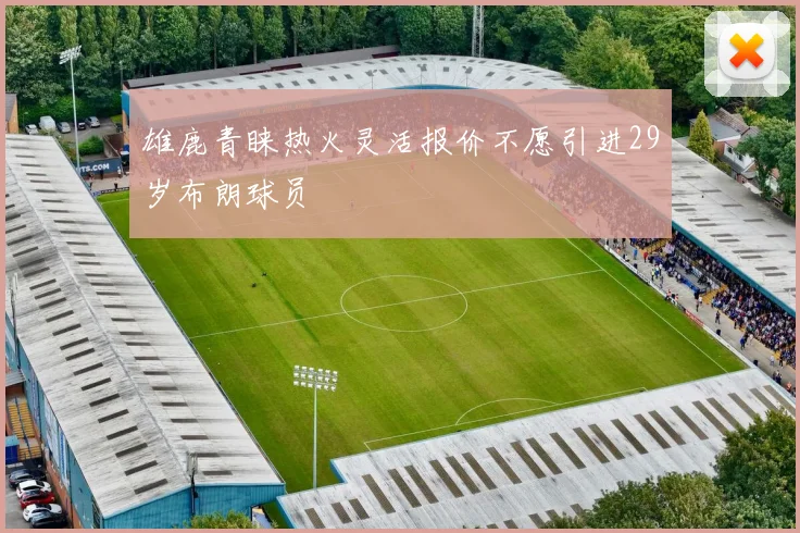 雄鹿青睐热火灵活报价不愿引进29岁布朗球员