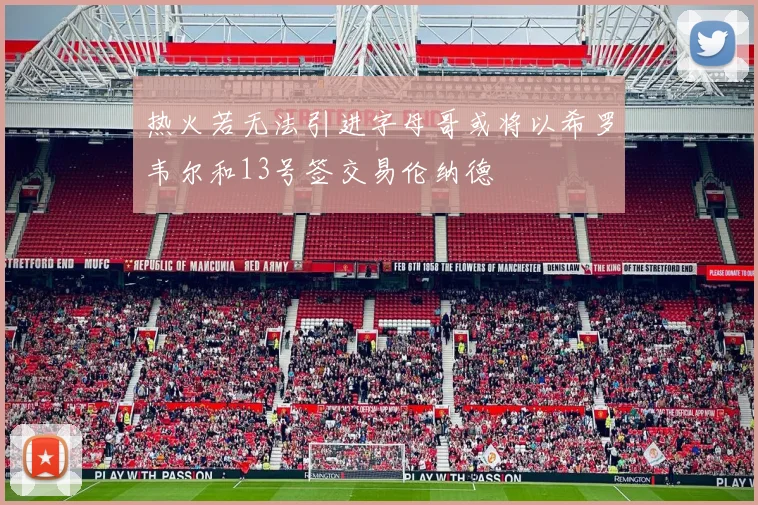 热火若无法引进字母哥或将以希罗韦尔和13号签交易伦纳德