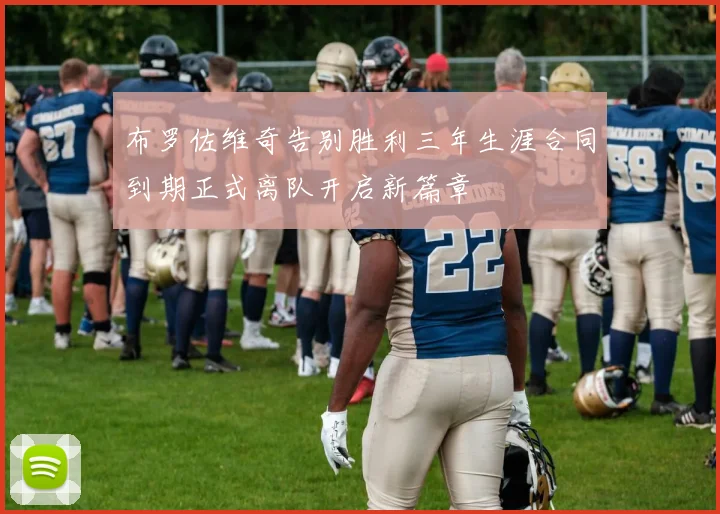 布罗佐维奇告别胜利三年生涯合同到期正式离队开启新篇章