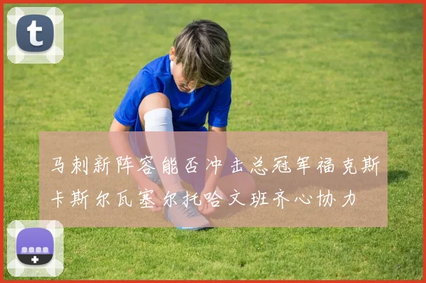 马刺新阵容能否冲击总冠军福克斯卡斯尔瓦塞尔托哈文班齐心协力
