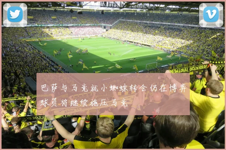 巴萨与马竞就小蜘蛛转会仍在博弈球员将继续施压马竞