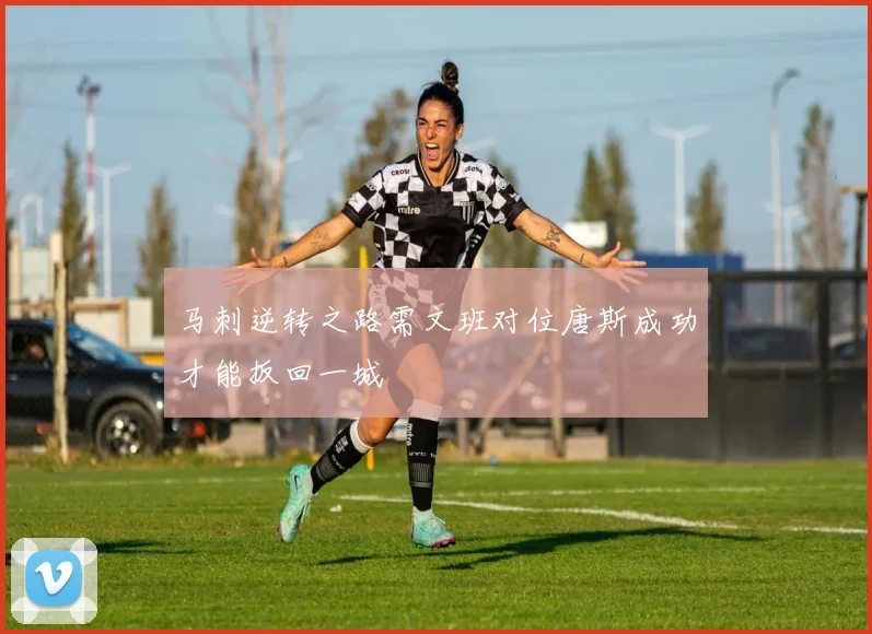 马刺逆转之路需文班对位唐斯成功才能扳回一城
