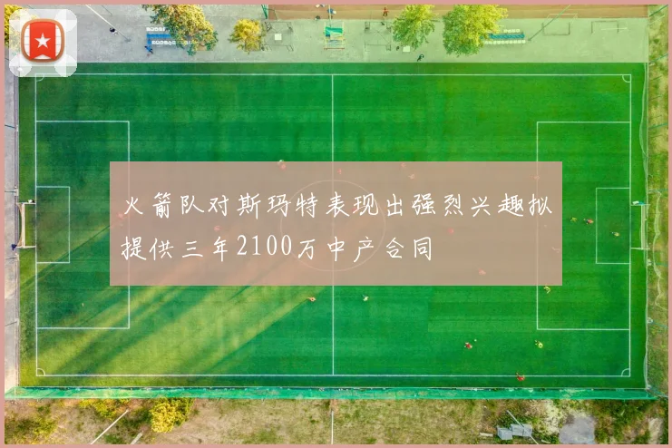 火箭队对斯玛特表现出强烈兴趣拟提供三年2100万中产合同