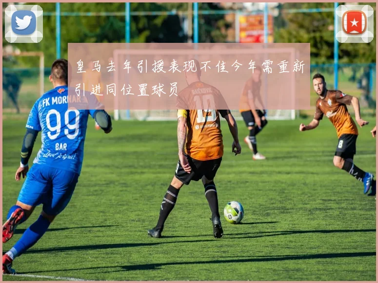 皇马去年引援表现不佳今年需重新引进同位置球员